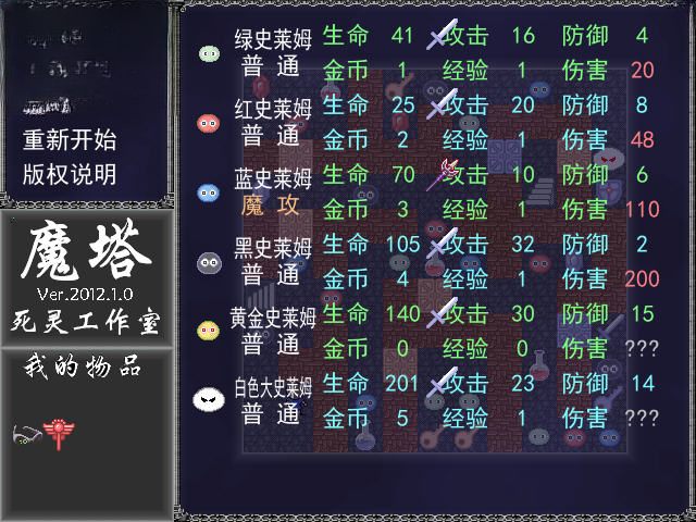 魔塔2012战斗画面