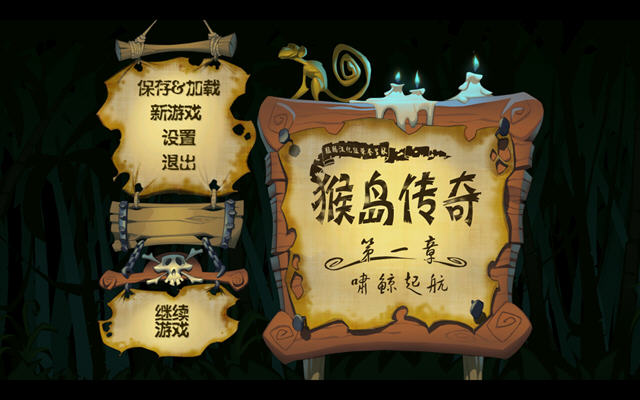 猴岛传奇第一章啸鲸起航游戏截图