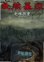 ����Ĺ԰2���Ѻ�ͯ���İ�1.0.0 ���԰�