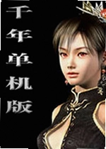 千年单机版