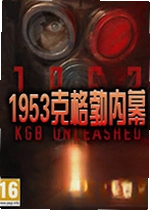 1953克格勃内幕