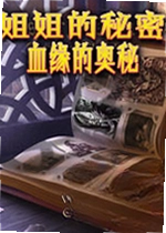 姐姐的秘密:血缘的奥秘