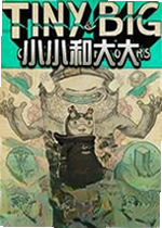 小小和大大:爷爷的剩饭剩菜