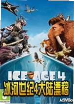 冰河世纪4大陆漂移