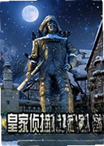 皇家侦探:雕像之王
