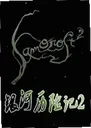 �������ռ�2 Samorost 22026 ���԰�