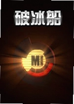 破冰船电脑版
