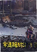 非常事件司2:辛德斯通孤儿院