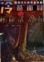 冷酷面具:神秘威尼斯电脑版