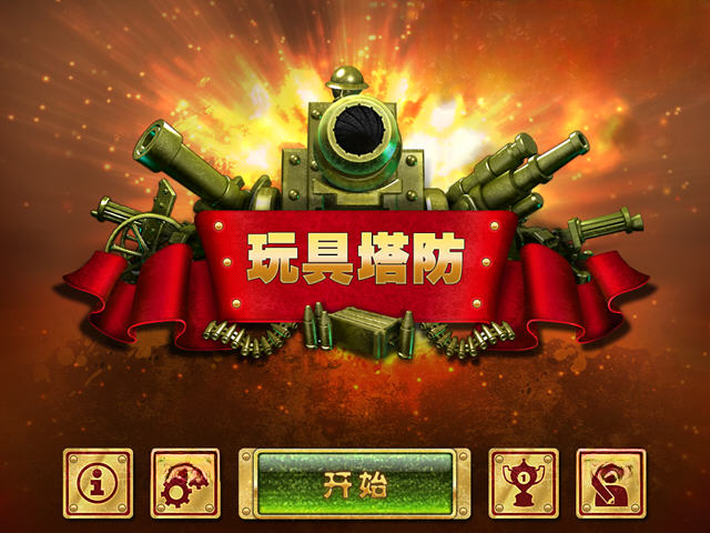 玩具防御中文版游戏截图