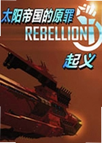 太阳帝国的原罪:起义最新版