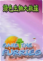绿色生物大救援电脑版