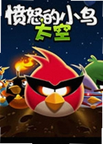 愤怒的小鸟太空版Angry Birds Space