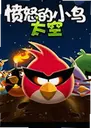 ��ŭ��С��̫�հ�Angry Birds Space1.2.0 ���԰�