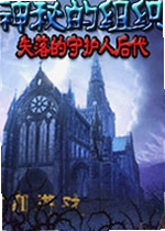 神秘的组织:失落的守护人后代