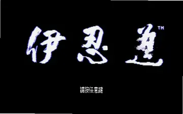 伊忍道打倒信长预览图