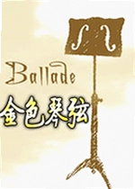 金色琴弦单机版