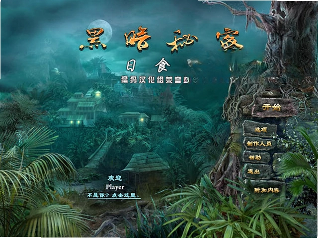 黑暗秘密:日食山单机版预览图