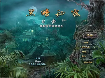 黑暗秘密:日食山单机版预览图