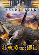 壮志凌云:硬锁最新版