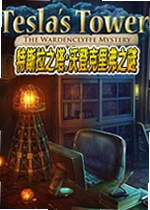 特斯拉之塔:沃登克里弗之谜