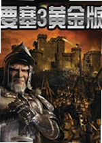 要塞3黄金版Stronghold 3 Gold