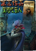 寓言传奇:黑暗吹笛人游戏