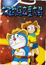 大雄的绿之星大战电脑版