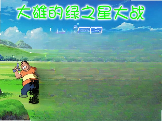 大雄的绿之星大战电脑版预览图