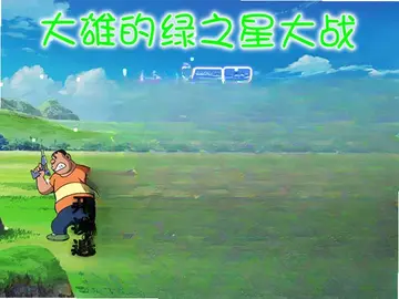 大雄的绿之星大战电脑版预览图