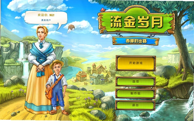 流金岁月:西部的出路预览图
