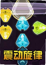震动旋律含dlc全集