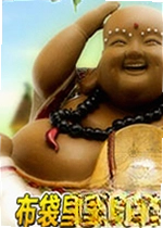 布袋里的宝藏