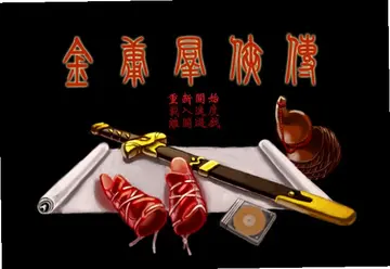金庸群侠传南宫萌复刻版单机版预览图