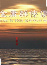 金庸群侠传Pascal复刻版