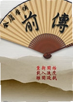 金庸群侠传前传