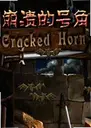 �����ĺŽǵ��԰� Crashed Horn2026 ���°�