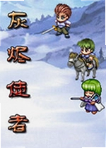 灰烬使者电脑版