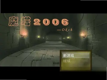 魔塔2006pc版预览图