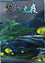 梦幻之夜