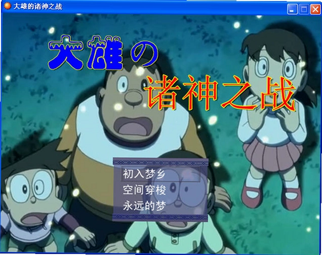 大雄的诸神之战单机版预览图