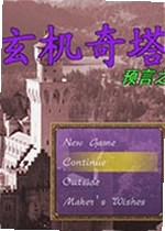 玄机奇塔魔塔337层