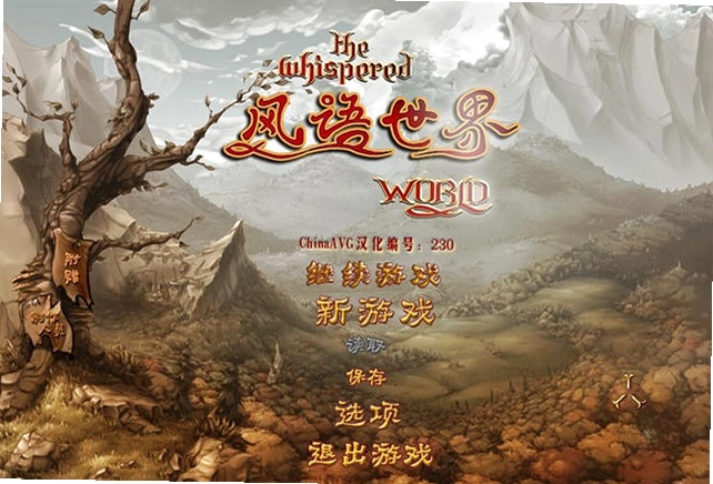 风语世界单机版预览图