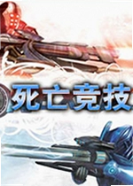 死亡竞技