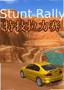 �ؼ������� Stunt Rally2026 ���԰�