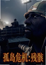 孤岛危机:残骸