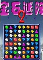 宝石迷阵2中文版 Bejeweled 2