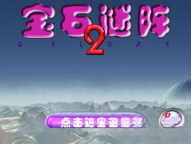 宝石迷阵2电脑版游戏截图