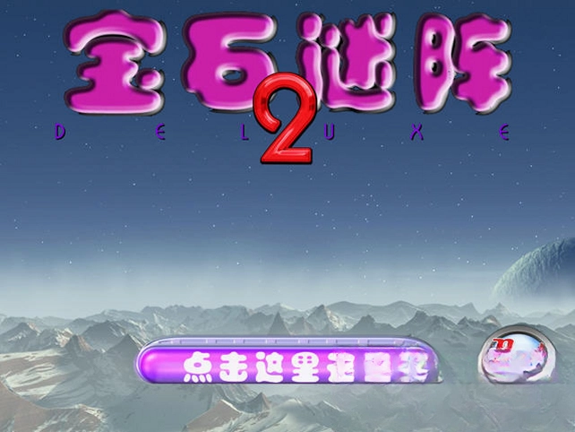 ��ʯ����2���İ� Bejeweled 2Ԥ��ͼ