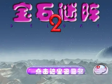 宝石迷阵2中文版 Bejeweled 2预览图